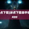 (冰点下载)冰点下载器手机版app