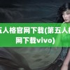 第五人格官网下载(第五人格官网下载vivo)