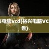 裕兴电脑vcd(裕兴电脑VCD广告)