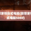 联想家悦台式电脑(联想家悦台式电脑5060)