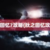 秋之回忆7攻略(秋之回忆攻略1)