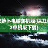 保卫萝卜电脑单机版(保卫萝卜2单机版下载)