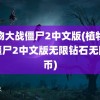 植物大战僵尸2中文版(植物大战僵尸2中文版无限钻石无限金币)