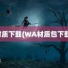 材质下载(WA材质包下载)