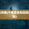 网金攻略(不看负债和征信的贷款)