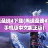 黑道圣徒4下载(黑道圣徒4下载手机版中文版正版)