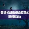 使命召唤8攻略(使命召唤8攻略视频解说)