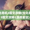 生化危机3图文攻略(生化危机3图文攻略2游民星空)