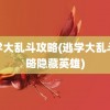 逃学大乱斗攻略(逃学大乱斗攻略隐藏英雄)