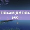 最终幻想3攻略(最终幻想3攻略psp)