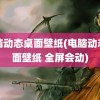 电脑动态桌面壁纸(电脑动态桌面壁纸 全屏会动)