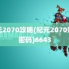 纪元2070攻略(纪元2070账号密码)6643