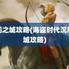 沉船之城攻略(海盗时代沉船之城攻略)