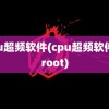 cpu超频软件(cpu超频软件免root)