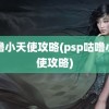 咕噜小天使攻略(psp咕噜小天使攻略)