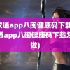 闽政通app八闽健康码下载(闽政通app八闽健康码下载怎么做)