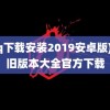 (qq下载安装2019安卓版)qq旧版本大全官方下载