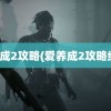 爱养成2攻略(爱养成2攻略结局)