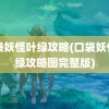 口袋妖怪叶绿攻略(口袋妖怪叶绿攻略图完整版)