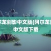 阿尔龙剑影中文版(阿尔龙剑影中文版下载