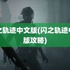 闪之轨迹中文版(闪之轨迹中文版攻略)