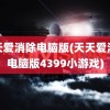 天天爱消除电脑版(天天爱消除电脑版4399小游戏)