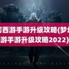 梦幻西游手游升级攻略(梦幻西游手游升级攻略2022)