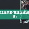 放逐之城攻略(放逐之城攻略前期)