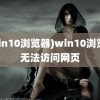 (win10浏览器)win10浏览器无法访问网页