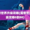 魔兽世界升级攻略(魔兽世界升级攻略0到80)