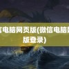 微信电脑网页版(微信电脑网页版登录)