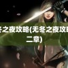 无冬之夜攻略(无冬之夜攻略第二章)