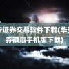 华安证券交易软件下载(华安证券徽赢手机版下载)