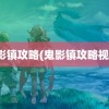 鬼影镇攻略(鬼影镇攻略视频)