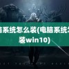 电脑系统怎么装(电脑系统怎么装win10)