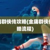 金庸群侠传攻略(金庸群侠传攻略流程)