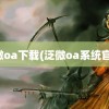 泛微oa下载(泛微oa系统官网)