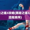 黑暗之魂3攻略(黑暗之魂3攻略流程顺序)