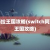 阿玛拉王国攻略(switch阿玛拉王国攻略)