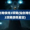 仙剑奇侠传2攻略(仙剑奇侠传2攻略游民星空)