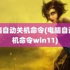 电脑自动关机命令(电脑自动关机命令win11)