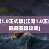 江湖1.0正式版(江湖1.0正式版隐藏英雄攻略)