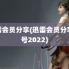 迅雷会员分享(迅雷会员分享账号2022)