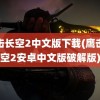 鹰击长空2中文版下载(鹰击长空2安卓中文版破解版)