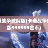 卡通战争破解版(卡通战争破解版999999金币)