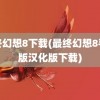 最终幻想8下载(最终幻想8手机版汉化版下载)