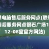 联想电脑售后服务网点(联想电脑售后服务网点银石广场12楼12-08室官方网站)