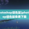 (photoshop绿色版)photoshop绿色版免费下载