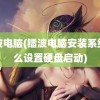 镭波电脑(镭波电脑安装系统怎么设置硬盘启动)