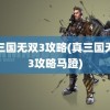 真三国无双3攻略(真三国无双3攻略马蹬)